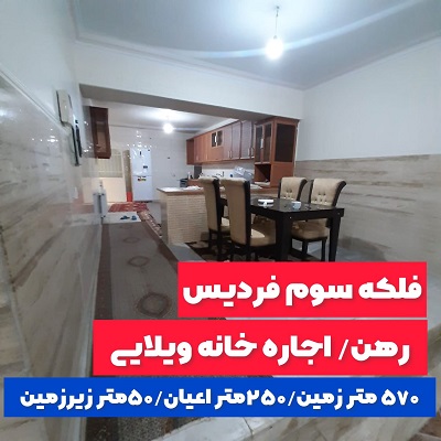 خانه ویلایی 570 متری اجاره ای